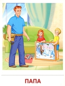 Семья. 8 демонстрационных картинок с текстом на обороте — фото, картинка — 7