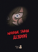 Мрачные тайны Дезвиля — фото, картинка — 1