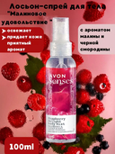 Лосьон-спрей для тела 