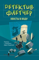 Хвосты в воду — фото, картинка — 4