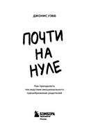 Почти на нуле. Как преодолеть последствия эмоционального пренебрежения родителей и дать своему внутреннему ребенку то, что недополучили — фото, картинка — 2
