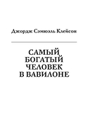 Богатей! Проверенные знания о деньгах от мудреца древности и пассионария современности. Самый богатый человек в Вавилоне. Хулиномика 6.1. Финансовые рынки для тех, кто их в гробу видал. Home edition — фото, картинка — 11