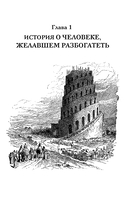 Богатей! Проверенные знания о деньгах от мудреца древности и пассионария современности. Самый богатый человек в Вавилоне. Хулиномика 6.1. Финансовые рынки для тех, кто их в гробу видал. Home edition — фото, картинка — 13