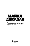 Майкл Джордан. Прыжок к мечте (с карточкой) — фото, картинка — 2