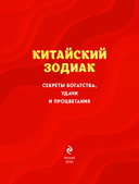 Китайский зодиак. Секреты богатства, удачи и процветания — фото, картинка — 1