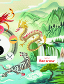 Китайский зодиак. Секреты богатства, удачи и процветания — фото, картинка — 5