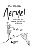 Легче! Как найти баланс в жизни, если всё идет не по плану — фото, картинка — 2