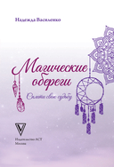Магические обереги. Сплети свою судьбу — фото, картинка — 1