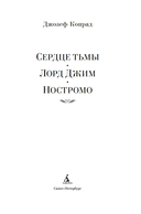 Сердце тьмы. Лорд Джим. Ностромо — фото, картинка — 6