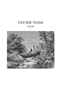 Сердце тьмы. Лорд Джим. Ностромо — фото, картинка — 8