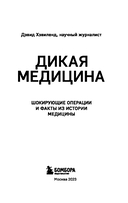 Дикая медицина. Шокирующие операции и факты из истории медицины — фото, картинка — 2