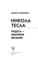 Никола Тесла. Чудеса – обычное явление! — фото, картинка — 2