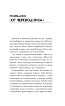 Никола Тесла. Чудеса – обычное явление! — фото, картинка — 5