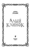 Алый клинок — фото, картинка — 3