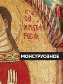 Иконографический беспредел. Необычное в православной иконе — фото, картинка — 12