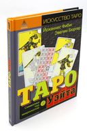 Классическое Таро Уэйта (78 карт + 2 пустые). Таро Уэйта. Символика под микроскопом — фото, картинка — 7