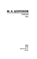 Тихий Дон. Том 1 — фото, картинка — 1