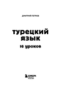 Турецкий язык, 16 уроков. Базовый курс — фото, картинка — 2
