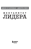 Менталитет лидера. Стань тем, кто сплотит свою команду и приведет ее к победам — фото, картинка — 2