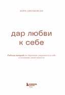 Дар любви к себе. Рабочая тетрадь по обретению уверенности в себе и осознанию своей ценности — фото, картинка — 2