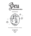 Феи весеннего леса. Раскраска — фото, картинка — 1