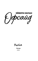 Офсайд — фото, картинка — 2