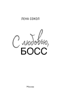 С любовью, Босс — фото, картинка — 3