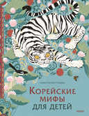 Корейские мифы для детей — фото, картинка — 1