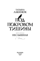 Под покровом тишины. Книга 1. Неслышная — фото, картинка — 2