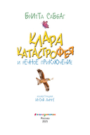 Клара Катастрофея и речное приключение — фото, картинка — 1