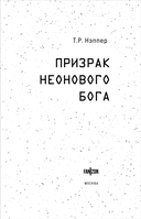 Призрак неонового бога — фото, картинка — 3