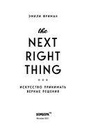 The Next Right Thing. Искусство принимать верные решения — фото, картинка — 4