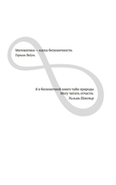Удивительная математика. Как теория чисел и теория множеств порождают парадоксы бесконечности — фото, картинка — 1