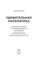 Удивительная математика. Как теория чисел и теория множеств порождают парадоксы бесконечности — фото, картинка — 2