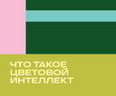 Цветовой интеллект. Как с помощью цвета влиять на поведение, управлять настроением и создавать незабываемые проекты — фото, картинка — 13