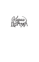 Карма-драма. Мистическое испытание. Книга 1 — фото, картинка — 1