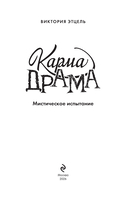 Карма-драма. Мистическое испытание. Книга 1 — фото, картинка — 3