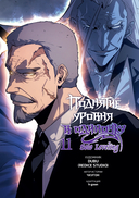 Поднятие уровня в одиночку. Том 11 — фото, картинка — 9