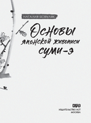 Основы японской живописи суми-э — фото, картинка — 1