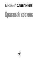 КНИГА КРАСНЫЙ КОСМОС МИХАИЛ САВЕЛИЧЕВ СКАЧАТЬ БЕСПЛАТНО КНИГА КРАСНЫЙ КОСМОС МИХАИЛ САВЕЛИЧЕВ СКАЧАТЬ БЕСПЛАТНО