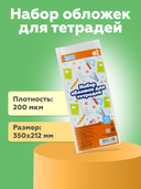 Набор обложек для тетрадей 