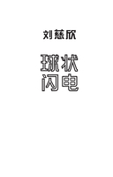 Шаровая молния — фото, картинка — 2