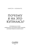 Почему я на это купилась? Откровенно о стиле, навязанных сценариях моды и выборе, который нравится именно вам — фото, картинка — 1