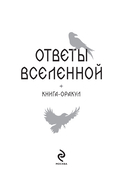 Книга-оракул Ответы Вселенной — фото, картинка — 1