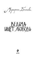 Ведьма ищет любовь — фото, картинка — 3