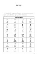 Арабский язык. Тренажер по письму и чтению — фото, картинка — 4