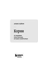 Корни. Ты неуязвим, пока помнишь историю своей семьи — фото, картинка — 2