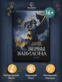 Вербы Вавилона — фото, картинка — 4