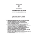 Спортивный массаж и вспомогательные приемы — фото, картинка — 37