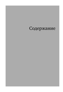 Стрессоустойчивость. 75 практических инструментов для управления эмоциями на основе АСТ, CBT и DBT — фото, картинка — 5